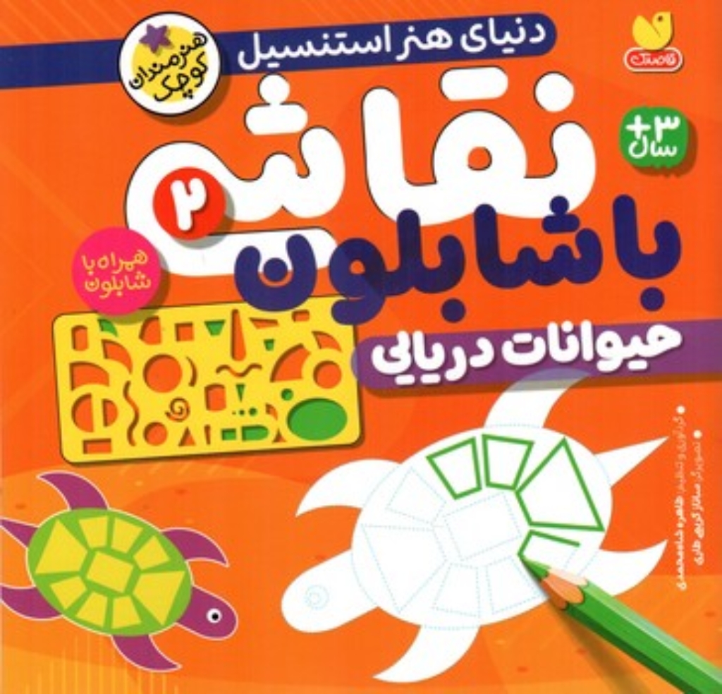 تصویر  نقاشی با شابلون 2- حیوانات دریایی  (خشتی-شمیز)
